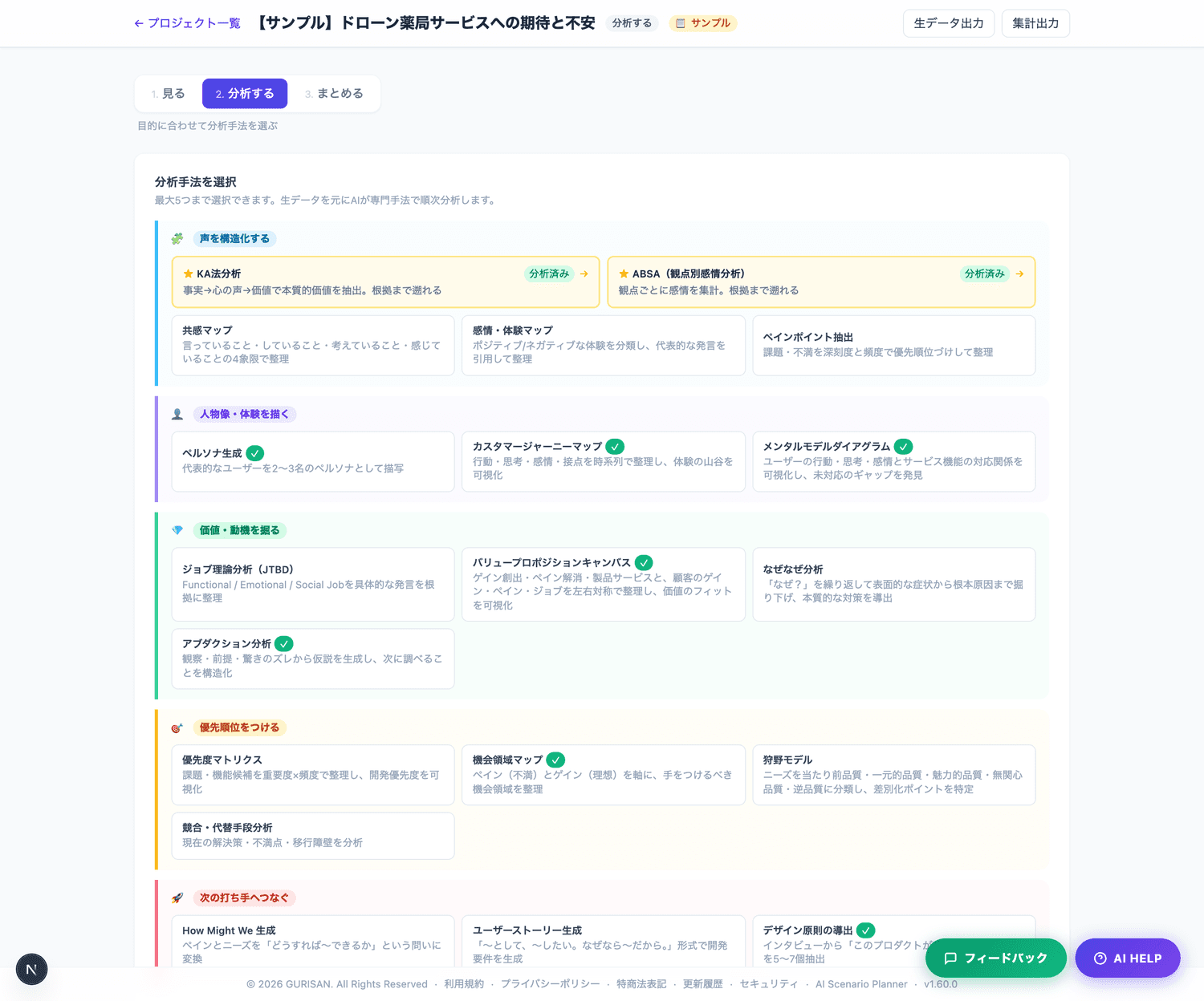 分析手法の選択画面。目的別の5カテゴリに手法が並び、KA法とABSAは主要分析として上部に置かれている