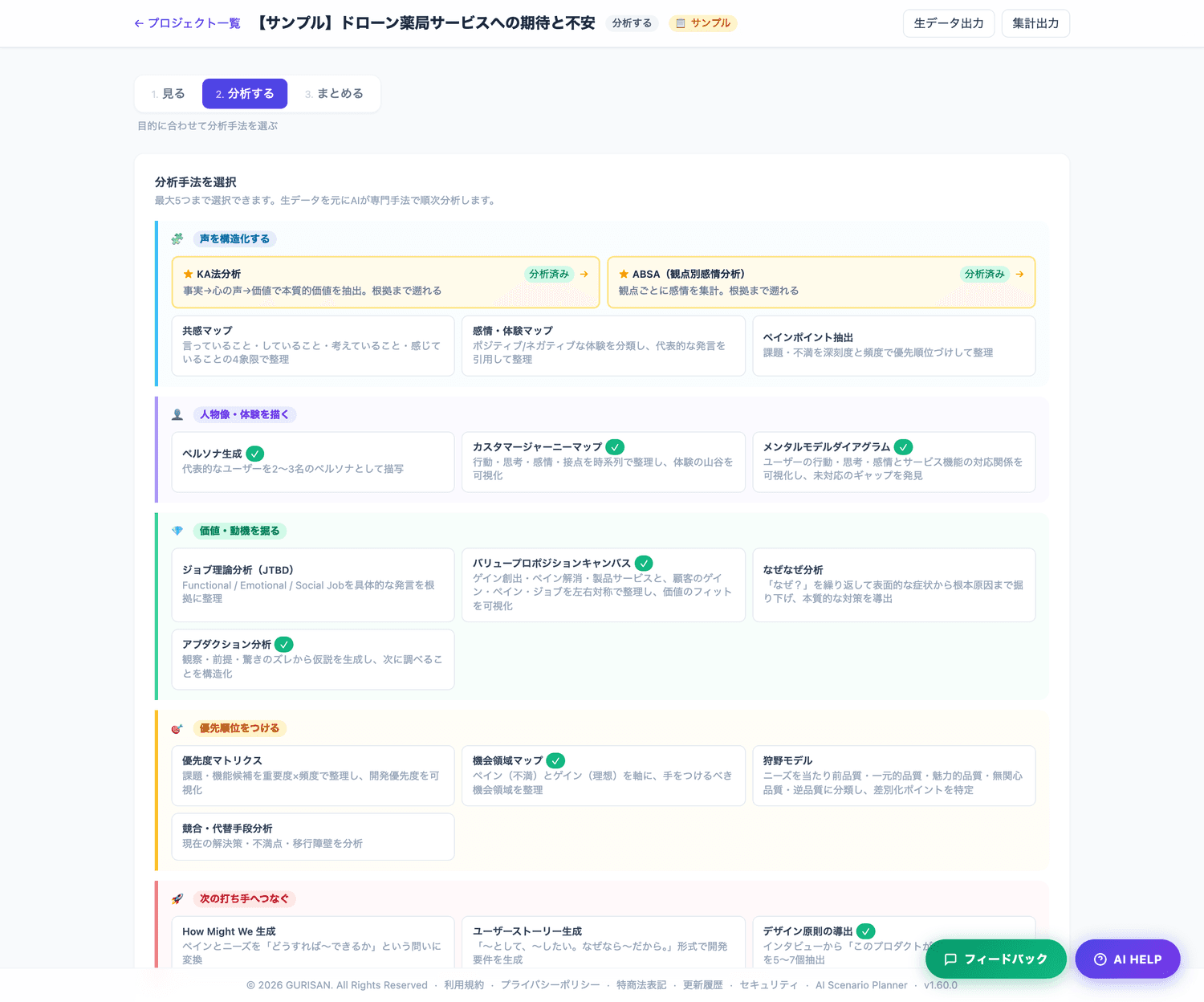 分析手法の選択画面。目的別の5カテゴリに手法が並び、KA法とABSAは主要分析として上部に置かれている