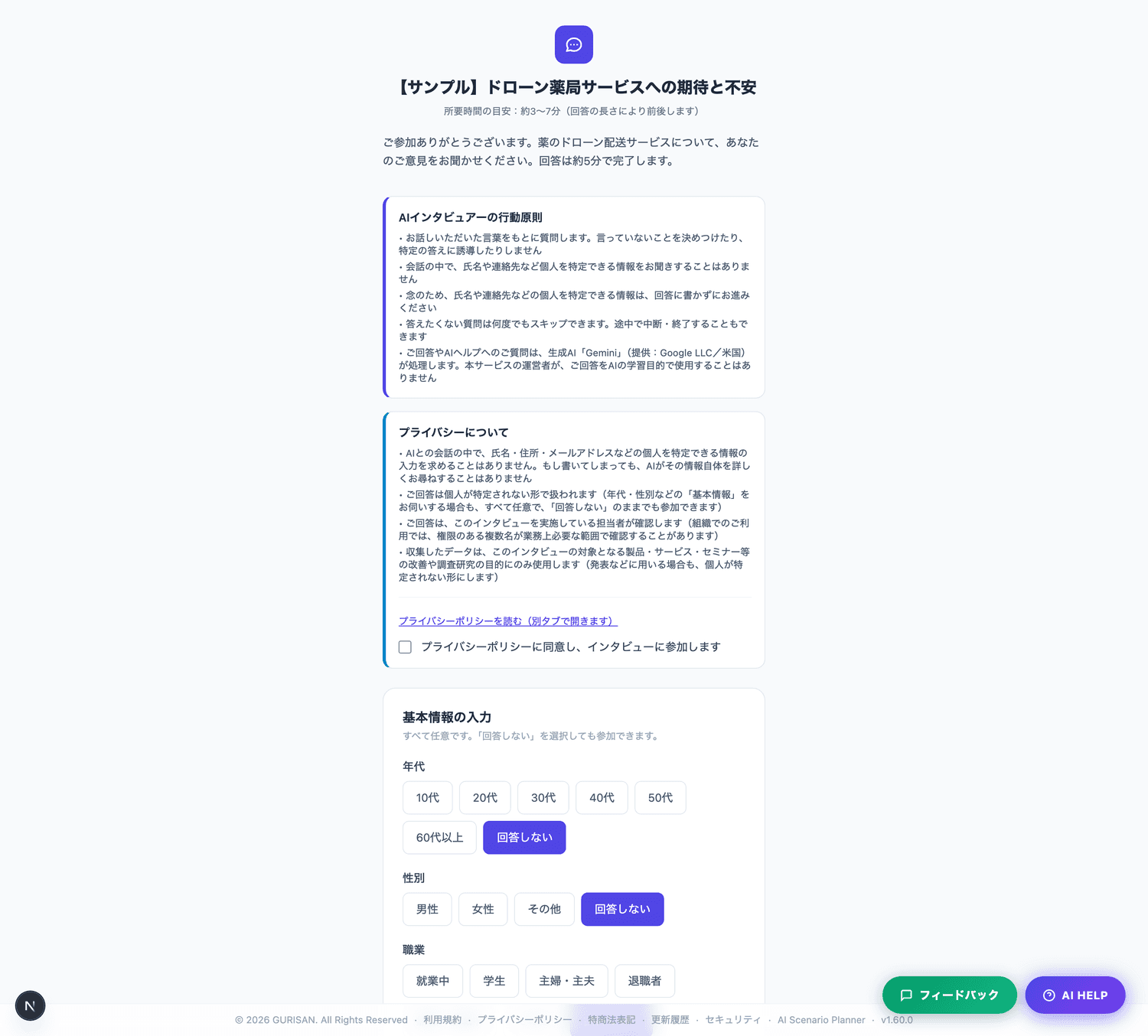 参加者がURLを開いたときの最初の画面。所要時間・AIインタビュアーの行動原則・プライバシーの説明・任意の属性入力が並ぶ