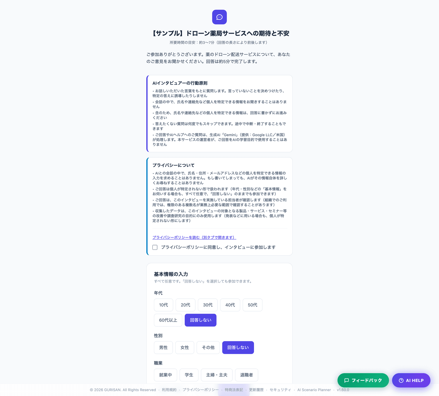 参加者がURLを開いたときの最初の画面。所要時間・AIインタビュアーの行動原則・プライバシーの説明・任意の属性入力が並ぶ